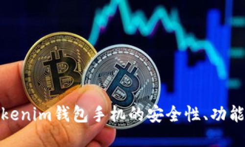深入探讨Tokenim钱包手机的安全性、功能及用户体验