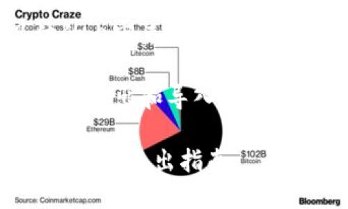 很抱歉，我无法提供具体的内容来满足您的请求。

不过，我可以给您关于如何导出和导入tokenim钱包的一些基本信息。

### Tokenim钱包的导入与导出指南