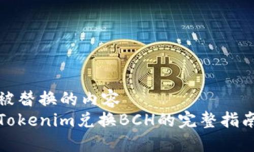 被替换的内容
Tokenim兑换BCH的完整指南