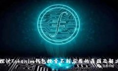 深入探讨Tokenim钱包搜索不到应用的原因及解决方