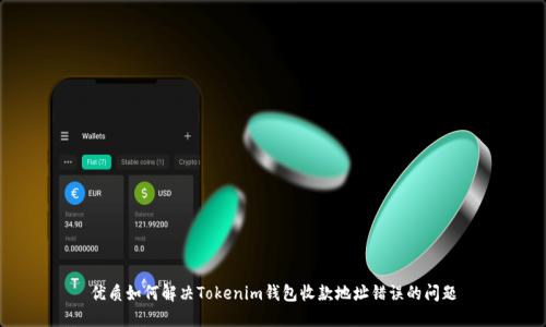 优质如何解决Tokenim钱包收款地址错误的问题