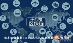 优质如何解决Tokenim钱包收款地址错误的问题