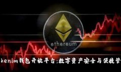 深入探讨Tokenim钱包开放平台：数字资产安全与便
