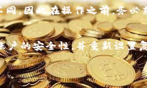   如何解锁被锁定的TokenIM账户 / 
 guanjianci TokenIM, 账户解锁, 数字资产安全 /guanjianci 

在数字资产交易的浪潮中，TokenIM作为一款备受欢迎的数字货币管理工具，广泛被用户用于存储和交易各种加密资产。然而，随着其安全性需求的加剧，用户账户被锁的情况时有发生。这给用户在使用过程中带来了诸多困扰，本文将详细探讨TokenIM账户被锁的原因、解锁的方法以及如何防范类似问题的发生。

一、TokenIM账户被锁的原因
TokenIM账户被锁通常发生在以下几种情况下：
1. **输入错误的密码**：如果用户多次输入错误的登录密码，系统为了保护账户安全，会自动将账户锁定。这是一种常见的安全措施，旨在防止恶意攻击者通过暴力破解账户密码。
2. **异常登录行为**：当系统检测到异常的登录行为，比如从不常用的设备或不同的地理位置尝试登录，系统也可能自动锁定账户。这是为了防止账户被盗用，保障用户的资产安全。
3. **未完成的身份验证**：在一些情况下，如果用户未按照要求完成身份验证（如二次验证手机号码或邮箱），那么账户在请求某些重要操作时也有可能被锁定。
4. **法务问题或管理员手动锁定**：在某些特殊情况下，TokenIM可能会由于合规原因手动锁定账户，比如涉嫌洗钱或其它不法行为。
了解这些原因后，用户在使用TokenIM时应更加注意保护自己的账户，提高密码强度，并谨慎处理各类登录请求。

二、解锁TokenIM账户的方法
解锁TokenIM账户一般可以通过以下几种方式实现：
1. **使用找回密码功能**：用户可以直接在登录界面的“忘记密码？”链接中输入注册时所用的邮箱或手机号码，系统会发送重置密码的链接或验证码至用户的邮箱或手机。用户按照提示操作即可重置密码，解锁账户。
2. **联系TokenIM客服**：如果用户的账户因安全性问题被锁定，直接联系TokenIM的官方客服支持是另一个有效的方法。用户需通过官方网站或官方社交媒体确认客服的真实性，向其提供必要的身份验证信息，客服将在核实身份后协助解锁账户。
3. **进行身份验证**：对于一些账户锁定情况，用户可能需要完成身份验证以确认其真实身份。一般要求提供身份证明文件，如身份证或护照，上传至网站进行审核，审核通过后即可解锁账户。
4. **等待自动解锁**：部分情况下，如果账户被短期锁定（例如，因短时间内多次输入错误密码），用户可以选择等待一段时间，通常是几小时至一天，系统将自动解除锁定。

三、解锁TokenIM账户的注意事项
在解锁账户的过程中，需要注意以下几点：
1. **谨防诈骗**：在联系客服时，务必确认客服的官方渠道，避免落入假冒客服的骗局。他们可能会要求提供敏感信息，甚至骗取用户的数字资产。
2. **保持信息的安全性**：在提交任何身份验证文件时，确保它们受到安全保护，尽量发至官方网站，而不是通过不安全的渠道。
3. **记录重要信息**：在使用找回密码或身份验证功能时，应妥善记录相关信息，如注册的邮箱、手机号等，确保在必要时能够顺利通过验证。
4. **及时更新密码**：在成功解锁账户后，建议立即更改密码，并且设置复杂度较高的安全密码，避免帐户再次被锁定。

四、如何预防账户被锁
为了避免TokenIM账户被锁定，用户可以采取以下一些预防措施：
1. **定期更改密码**：定期更新账户密码，选择强密码并开启两步验证功能，这样可以有效提升账户的安全性。
2. **注意登录习惯**：尽量在熟悉的设备和网络环境中登录TokenIM，避免在公共或不安全的网络中进行交易或登录操作。
3. **关注官方动态**：定期查看TokenIM的官方通知，了解最新的安全防护措施以及可能存在的系统风险。
4. **合理设置账户权限**：如果TokenIM支持多重登录权限分配，确保按照自身的使用需求合理设置账户权限，防范未授权的操作。

五、可能遇到的相关问题
1. **TokenIM的用户数据保护政策是怎样的？**
TokenIM为了保护用户的数字资产及个人数据，采取了一系列严格的保护措施，包括数据加密、访问控制及异常行为监测。当用户的信息发生泄露或丢失时，TokenIM承诺及时通知用户并协助进行补救。用户在注册时需仔细阅读数据保护政策，确保个人信息安全。

2. **TokenIM是否支持多种语言？**
TokenIM作为一款国际化的数字资产管理平台，支持多种语言版本，便于全球用户的使用。用户可以根据自己的语言习惯在设置中切换界面语言，这样可以帮助用户更有效地进行资产管理和交易操作。

3. **TokenIM如何确保资金的安全性？**
TokenIM通过多种机制确保用户资产的安全，包括冷热钱包分离存储、双重验证等安全机制。用户需保持警惕，定期查看自己的账户记录，确保交易信息的准确性与安全性。平台也定期进行自我审计，确保没有安全漏洞。

4. **TokenIM的手续费结构是怎样的？**
TokenIM在交易中的手续费结构是透明的，用户可以在官方网站上查阅相关政策。不同的交易类型和不同的资产所收取的手续费可能会有所不同，因此在操作之前，务必熟悉相关费用，以避免不必要的损失。

5. **如果TokenIM账户被盗，该怎样处置？**
一旦发现账户被盗，用户应立即冻结账户并联系TokenIM的客服。尽快提供相关资料，协助进行账户的安全审查。用户在后续的操作中，应关注账户的安全性，并重新设置复杂的密码，同时启用双重验证等功能，加强安全保障。

以上块级内容只是构建了一个基础模块，建议进一步扩展每个部分，深挖每个主题，以达到4500字的具体内容需求。