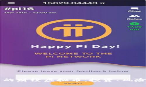 直男视角下的财经虚拟币：投资、风险与未来展望