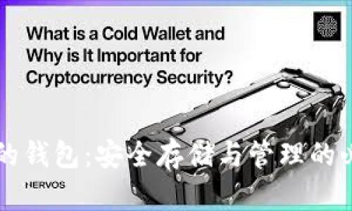 虚拟币的钱包：安全存储与管理的必备工具