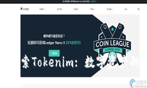 深入探索Tokenim: 数字资产的未来