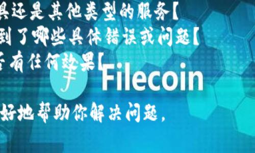 非常抱歉，你提到的 