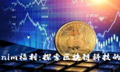 Tokenim福利：探索区块链科技的未来