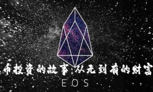 虚拟币投资的故事：从无到有的财富之路