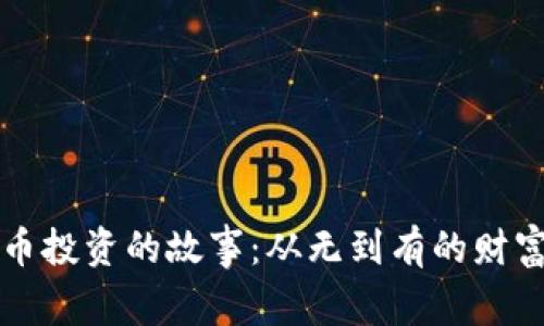 虚拟币投资的故事：从无到有的财富之路