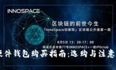 IM硬件钱包购买指南：选购与注意事项