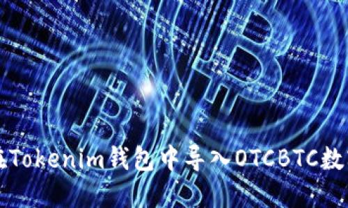 如何在Tokenim钱包中导入OTCBTC数字资产