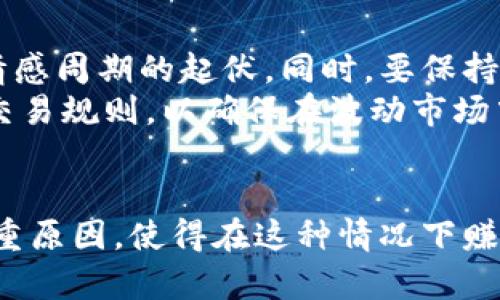 biao ti为什么虚拟币暴涨不好赚钱/biao ti

虚拟币, 投资, 风险/guanjianci

引言
在过去的几年里，虚拟货币市场经历了前所未有的波动，尤其是比特币、以太坊等主要虚拟币的价格暴涨，吸引了大批投资者的关注。然而，尽管市场极度火爆，却仍然有许多投资者表示在这种暴涨中未能实现预期的盈利，甚至遭遇亏损。那么，虚拟币暴涨为何不好赚钱呢？本文将对此进行详细探讨。

虚拟币市场的波动性
虚拟货币市场的最大特点就是其高度的波动性。在短短几天之内，虚拟币的价格能够出现数十个百分点的上下波动。这样的波动性虽然能够为投资者提供短期利润的机会，但也意味着极大的风险。暴涨并非总是稳定的上涨，通常伴随着投机性的买入和卖出。
价格的急剧上涨往往会引发短期的“泡沫”现象，投资者的情绪容易在这种情况下变得极端乐观。许多人在暴涨过程中涌入市场，形成“跟风”现象。这时候，不少投资者会忽略基本面分析，只注重短期的价格波动而进行盲目交易，结果导致亏损。

市场心理的影响
在虚拟币暴涨的背景下，市场心理和情绪影响了投资者的决策。许多投资者在看到价格迅速攀升后，容易被“贪婪”驱动，盲目追高。一旦暴涨停止，市场情绪转向恐慌，便迅速抛出手中的资产，导致价格急剧下跌。
这种行为模式在金融市场中屡见不鲜，但在虚拟币市场却更加突出。由于信息的不对称以及缺乏专业的分析工具，许多投资者在决策时难以保持理性。此外，媒体对于虚拟币市场的报道往往强化了这种心理，强化了投资者的非理性行为。

缺乏有效的风险管理策略
在虚拟货币市场中，由于波动性极大，投资者若缺乏有效的风险管理策略，容易在暴涨期间失去理智，进行高风险投资。许多人抱着“买入即涨”的心态，忽视了止损的重要性。在市场风向一旦转换时，这种心态可能导致巨额亏损。
即便是经验丰富的投资者，也可能在暴涨的背景下放弃风险管理，自信心膨胀。然而，合理的风险管理可以帮助投资者及时识别并控制潜在损失。成功的投资者通常会设定止损点、分散投资、调整仓位，以应对市场的不可预知性。

长期与短期投资策略的冲突
很多投资者在面对虚拟币的快速上涨时，决定快速获利而非进行长期投资。然而，短期的获利模式往往是不稳定的，且对于市场的依赖性极强。在暴涨时期，投资者难以判断何时是转折点，这是导致盈利下降的重要原因之一。
相对而言，采取长期投资的策略能够更好地应对市场波动。了解所投资货币的基本面、团队背景等重要信息，有助于投资者在市场暴涨或暴跌时保持冷静。然而，许多投资者并不具备这样的耐心，急于追求短期收益，最终受到损失。

投资教育与经验的缺乏
虚拟币市场新手投资者众多，但大部分人没有系统的投资知识和经验。在虚拟币暴涨的背景中，缺乏教育和经验使得投资者在市场涨跌时无法做出合理的判断和决策。许多人一味听信他人的建议，容易陷入误区。
更重要的是，投资者在面对暴涨时，往往忽略了基本的研究和分析。对于一个虚拟币的投资，了解其白皮书、商业计划、市场需求等背景信息是十分重要的。只有了解其价值，才能在市场极端波动中保持冷静，有效进行投资决策。

常见可能相关问题的深入解答

1. 如何识别虚拟币市场的泡沫？
识别虚拟币市场的泡沫是一个复杂的过程，但有几个关键指标可以帮助投资者做出初步判断。首先，观察价格的急剧上涨及交易量的异常增加，如果价格在短时间内上涨了一倍，且伴随极高的交易量，这往往是泡沫形成的信号。其次，关注市场情绪，支付者和媒体对该虚拟币的疯狂宣传往往会带动投资者的追高行为，泡沫也因此产生。
此外，基本面分析也不可忽视，泡沫往往表现在虚拟币的市值远高于其实际应用价值。对于投资者来说，理解虚拟币的技术背景、应用场景以及团队实力是评估其是否存在泡沫的关键。同时，保持理性投资，避免盲目跟风和追涨，可以有效规避泡沫带来的风险。

2. 如何建立有效的投资策略？
建立有效的投资策略需要从多方面考虑，包括目标设定、风险管理及市场分析等。首先，确定清晰的投资目标，无论是短期获利还是长期持有。其次，制定风险管理策略，例如设定止损和止盈点以及合理配置资产比例，降低整体风险。
市场分析是建立投资策略的重要环节，投资者需要定期关注市场动态，掌握市场趋势、技术指标和宏观经济变化，及时调整投资组合。此外，保持学习的态度，不断提升自身的投资知识和技能，也是建立有效投资策略的重要部分。

3. 如何控制情绪在投资中的影响？
在投资过程中，情绪控制是至关重要的。投资者需要保持冷静，避免因市场波动引发的恐慌和贪婪。首先，制定明确的交易规则，严格遵循。这些规则可以是止损止盈的具体数字，也可以是市场价格波动时的应对措施。
其次，定期进行自我反省，检查自己的情绪和决策，及时调整错误的投资习惯。此外，参与专业的投资课程、团体讨论会等活动，可以更好地获得第三方观点和见解，从而帮助管理情绪和做出理性决策。

4. 为什么许多人在暴涨时入市反而亏损？
勇于在暴涨时入市的投资者往往是被贪婪和恐惧所驱动，投资者在看到价格快速上升时，容易忽视潜在风险。这种跟风行为常常发生在市场“狂热”氛围中，许多新手在判断市场趋势时缺乏理性思考。因此，面对市场极端波动时，许多投资者无法及时实现获利，反而因为盲目入市而遭遇重大损失。
此外，在价格快速上涨时，由于恐惧错过收益(Missing Out)的心理，新手可能常常为获取短期收益而忽视了基本面的重要性，一旦市场情绪逆转，价格急剧回落，便瞬间遭遇巨额亏损。

5. 如何在波动市场中趋利避害？
在波动市场中，趋利避害的关键在于合理制定投资策略和风险管理措施。投资者首先应建立对市场的敏锐观察，时刻关注技术分析和基本面变化，并密切留意市场情感周期的起伏。同时，要保持良好的心态，做好心理准备，承受市场波动所带来的情绪冲击。
投资者还应根据自己的风险承受能力，分散投资于多种资产，以降低单一投资带来的风险。此外，定期调整投资组合，及时捕捉市场机会，同时保持冷静，遵循既定的交易规则，以确保在波动市场中实现趋利避害的目标。

总结
虚拟币的暴涨虽然看起来带来了巨大的盈利潜力，但是由于市场的波动性、投资者心理的影响、风险管理的缺乏、短期与长期策略的冲突，以及投资教育的不足等多重原因，使得在这种情况下赚钱变得非常困难。有效的投资需要理性的决策、扎实的策略以及耐心的运作。希望通过本文的分析，能够帮助投资者更好地理解虚拟币市场，做出更明智的投资决策。