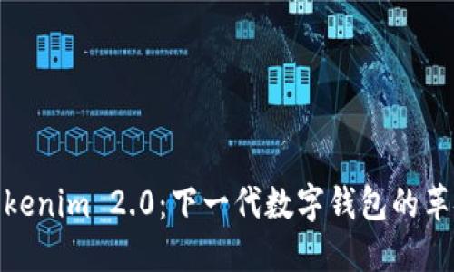 Tokenim 2.0：下一代数字钱包的革命