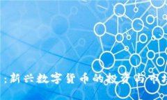 TLS虚拟币：新兴数字货币的投资与市场潜力分析