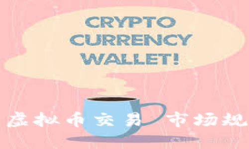 十部门联合整治虚拟币交易 市场规范化迎来新机遇