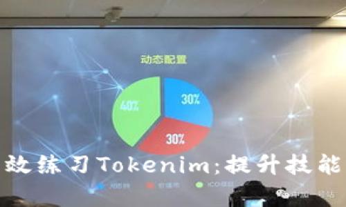 如何有效练习Tokenim：提升技能与策略