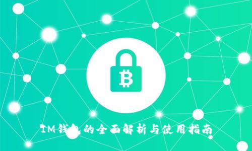 IM钱包的全面解析与使用指南