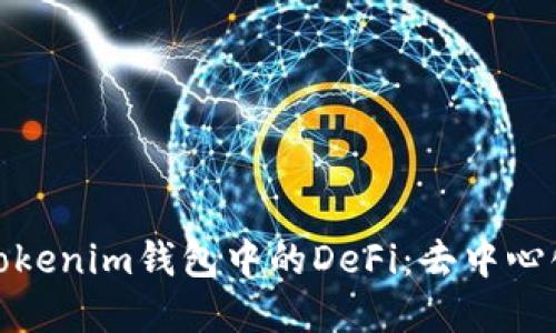 : 深入了解Tokenim钱包中的DeFi：去中心化金融的未来