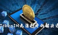 手机里的TokenIM无法打开的解决方案与分析