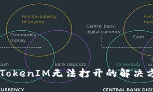 手机里的TokenIM无法打开的解决方案与分析