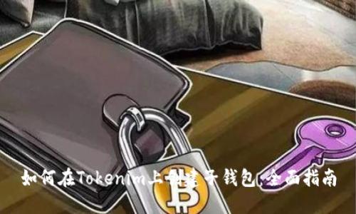 如何在Tokenim上创建子钱包：全面指南