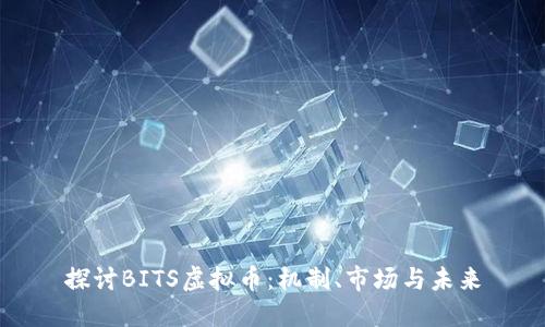 探讨BITS虚拟币：机制、市场与未来