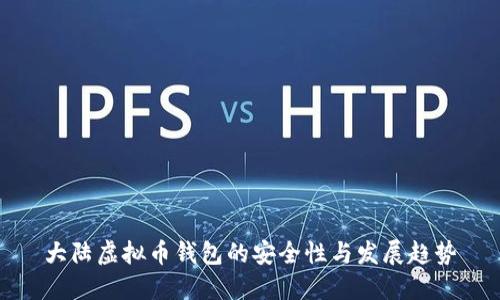 大陆虚拟币钱包的安全性与发展趋势