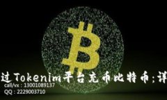 如何通过Tokenim平台充币比特币：详尽指南