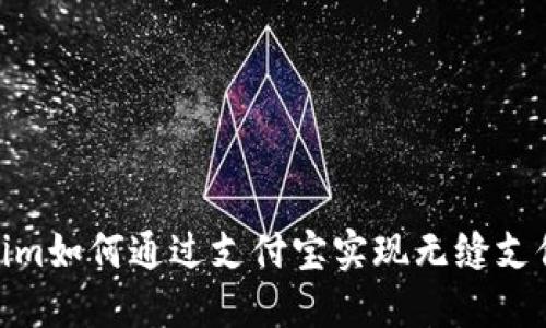 Tokenim如何通过支付宝实现无缝支付体验