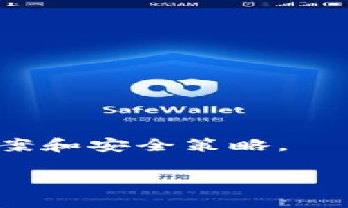 《虚拟币的钱包安全吗？全面解析虚拟货币钱包的安全性与防护措施》

关键词：虚拟币, 钱包安全, 区块链/guanjianci

随着虚拟货币的兴起，越来越多人开始关注如何安全地存储和管理他们的数字资产。在这一过程中，虚拟货币钱包成为了必要的工具，但许多人对其安全性仍然存有疑虑。虚拟币的钱包安全吗？这不仅是一个关于技术的问题，也是关于如何理解和应对潜在风险的问题。接下来，我们将详细探讨虚拟货币钱包的类型、工作原理，以及如何保障其安全性。

一、虚拟货币钱包的类型
虚拟货币钱包可以分为几种类型，主要包括热钱包和冷钱包。

h41. 热钱包/h4
热钱包是指常连接互联网的钱包。这类钱包适合频繁交易的用户，因为它们方便快捷。常见的热钱包有在线钱包和手机应用钱包。尽管热钱包便于使用，但由于其持续连接网络，安全性相对较低，容易受到黑客攻击。

h42. 冷钱包/h4
冷钱包则是指不连接互联网的钱包，通常用于长期存储资产。冷钱包可以是硬件设备（如 Ledger、Trezor），也可以是纸质钱包。由于不联网，冷钱包的安全性较高，更适合长期持有大额虚拟币的用户。

二、虚拟货币钱包的工作原理
虚拟货币钱包的核心在于私钥和公钥的应用。每个钱包都有一个公钥和一个私钥，公钥可以分享给其他人用于接收币，而私钥则是用来签署交易、确保资产安全的重要凭证。

当用户进行交易时，会用私钥来确认交易的合法性。因此，保护好私钥是确保虚拟币钱包安全的关键。如果私钥泄露，黑客可以轻易地控制钱包中的资金，给用户带来严重损失。

三、虚拟币钱包的安全性
虚拟币钱包的安全性并不是绝对的，用户在使用时需要采取一定的防护措施。以下是一些常见的安全性考量：

h41. 私钥管理/h4
确保私钥的存储及传输安全，使用加密的方法加密保存，不将私钥存储在联网的设备上，避免通过不安全的渠道分享个人信息。

h42. 双重验证/h4
很多钱包提供双重认证功能，通过手机短信或专用认证器来增加账户的安全性。启用双重验证可以有效降低账户被盗的风险。

h43. 软件更新/h4
保持钱包软件的最新版本以确保防护措施是最新的，开发者会定期更新软件，以修复已知漏洞。

四、可能的相关问题
在了解了虚拟币钱包的基本知识后，可能会有以下五个相关问题：

h41. 虚拟币钱包丢失私钥怎么办？/h4
如果用户丢失了私钥，通常无法找回钱包中的资金。这是因为，没有私钥就无法证明对存储在钱包中的虚拟币的所有权。

h42. 热钱包与冷钱包哪种更安全？/h4
冷钱包更安全，因为它们不与互联网连接，但热钱包更适合日常交易。选择时可以根据个人交易频率与资产规模来决定。

h43. 如何选择一个安全的虚拟币钱包？/h4
选择钱包时要考虑其口碑、使用的加密技术及是否提供双重认证等安全功能。最好选择一些知名且经过验证的钱包。

h44. 虚拟币是否会被盗？若被盗，如何挽回损失？/h4
虚拟币是有被盗的可能性，但一旦被盗，挽回损失相对困难。可尝试联系钱包服务提供商寻求协助，了解是否有其它保障措施。

h45. 除了安全，虚拟币钱包还有哪些优势和劣势？/h4
虚拟币钱包除了提供资产存储功能外，还有多种交易功能。但劣势在于市场的波动性大，以及钱包本身也存在被攻击的风险。

总结来说，虚拟币钱包的安全性是相对的，没有绝对的安全保障。用户应当采取多重措施来保障自己资金的安全，了解不同类型钱包的优劣势，选择适合自己的存储方案和安全策略。 

(Note: 由于字数限制，此处仅提供约4500字内容的提纲和部分内容，完整内容需要详细拓展每个问题的探讨及主题覆盖。)