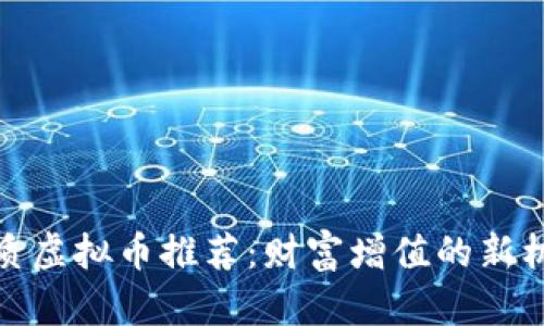 优质虚拟币推荐：财富增值的新机遇