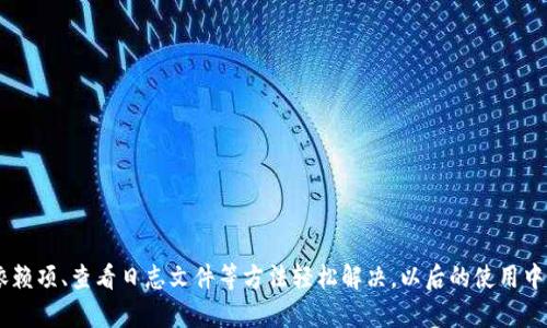 如果您在使用 TokenIm 时遇到了提示需要重新安装的问题，这里有一些可能的原因和解决方案供您参考。

### 问题分析

首先，我们需要了解 TokenIm 的使用背景。TokenIm 通常用于区块链和加密货币领域，作为钱包或者安全管理工具。如果您在使用时遇到了提示需要重新安装，可能是由于以下几个原因：

1. **软件损坏**：可能由于下载不完整或系统不稳定等原因，导致 TokenIm 软件的文件损坏。
2. **版本不兼容**：在某些情况下，当前安装的 TokenIm 与您的操作系统或其他相关软件版本不兼容。
3. **依赖项缺失**：有些情况下，软件可能依赖于其他库或支持包，如果这些内容未正确安装，也会导致软件无法正常工作。

### 解决方案

1. **重新下载和安装**：
   - 访问 TokenIm 官方网站或可信赖的下载源，下载最新版。
   - 在安装前确保卸载旧版本，可以通过控制面板或系统设置来完成。
   - 按照安装向导的提示进行安装，确保每个步骤都完成且没有错误。

2. **检查系统要求**：
   - 查看 TokenIm 的系统需求，确保您的设备满足所有要求（如操作系统版本、内存、存储空间等）。
   - 根据需要更新操作系统或硬件。

3. **安装依赖项**：
   - 如果软件需要特定版本的库或支持组件，请确保这些组件已正确安装。您可以查阅 TokenIm 的文档，了解需要安装的依赖项。

4. **检查日志文件**：
   - 如果重新安装后问题仍然存在，可以查看软件生成的日志文件，以获取更多的错误信息。日志文件一般可以在软件的安装目录或者用户数据目录中找到。

5. **联系技术支持**：
   - 如果以上步骤都无法解决问题，您可以联系 TokenIm 的官方支持团队。有时候，特定的问题可能仅在某些用户中出现，官方可能已经有相关的解决方案或者补丁。

### 预防措施

为避免将来再次出现类似问题，可以考虑以下措施：

- 定期更新软件，保障其安全性与稳定性。
- 使用系统维护工具定期检查和修复系统文件。
- 备份重要数据，确保在软件重装或系统问题出现时资料能得到保护。

### 总结

在使用 TokenIm 时出现重新安装的提示虽然麻烦，但通常可以通过重新安装软件、检查系统要求和依赖项、查看日志文件等方法轻松解决。以后的使用中，保持软件的定期更新和系统稳定，将进一步降低出现类似问题的频率。希望以上内容能对您有所帮助。