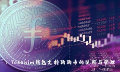 : Tokenim钱包支持狗狗币的使用与管理