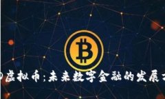 AGD虚拟币：未来数字金融的发展方向