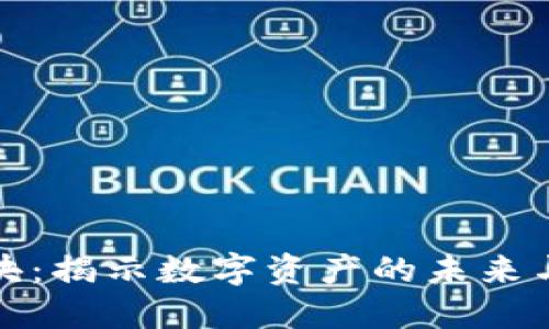 虚拟币爆块：揭示数字资产的未来与投资机会