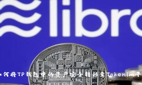 如何将TP钱包中的资产安全转移至Tokenim平台