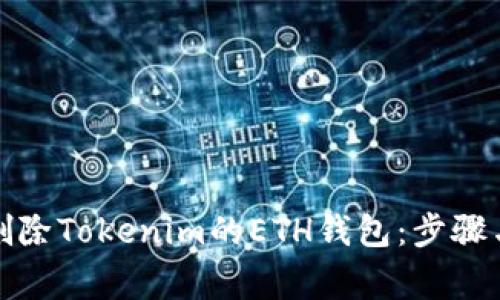 如何安全删除Tokenim的ETH钱包：步骤与注意事项