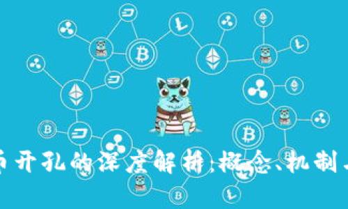 虚拟币开孔的深度解析：概念、机制与风险