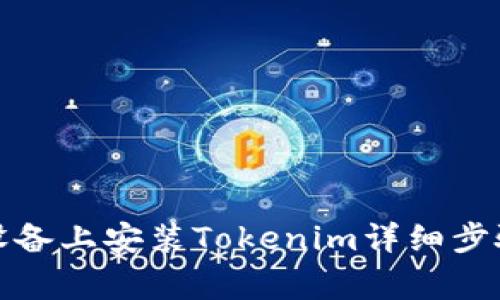 如何在苹果设备上安装Tokenim详细步骤与注意事项