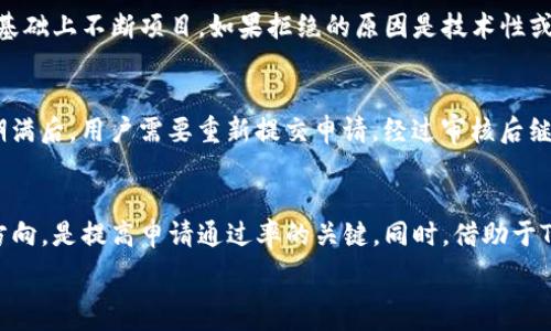   
  Tokenim申请授权的全面指南/  

关键词  
 guanjianci Tokenim, 申请授权, 区块链/ guanjianci 

引言
在当今数字货币和区块链技术迅速发展的背景下，各类区块链应用程序层出不穷，其中Tokenim作为一款新兴的区块链平台，吸引了众多开发者和用户的关注。而在使用Tokenim进行各种交易和项目开发时，申请授权是一个不可或缺的步骤。本文将对此过程进行详细介绍，并回答可能出现的一些相关问题。

什么是Tokenim申请授权？
Tokenim申请授权是指用户或开发者在使用Tokenim平台进行某项操作或开发某个应用时，向平台请求特定权限的过程。这一过程包括填写申请表、提供所需资料、等待平台审核等步骤。只有当申请获得批准后，用户才可享受Tokenim提供的多种功能，比如创建Token、进行资产管理、参与智能合约等。

申请Tokenim授权的步骤
1. **注册账户**：首先，用户需在Tokenim平台上创建一个账户。这一步骤通常包括邮箱验证和身份认证，确保用户的合法性。
2. **填写申请表**：在账户创建完成后，用户需填写授权申请表。申请表上通常需要列出申请授权的原因、需要的权限类型等信息。
3. **提供相关资料**：根据不同的授权类型，用户需要上传相应的资料，如身份证明、项目说明书、技术文档等。
4. **提交申请**：所有资料准备妥当后，用户可以将申请表以及相关资料提交给Tokenim团队。
5. **审核过程**：Tokenim团队会对申请进行审核，审核时间一般在几个工作日到几周之间。用户可以通过平台的消息中心查看审核状态。
6. **获批与反馈**：一旦申请获得批准，用户将收到通知，随后便可开始利用Tokenim平台提供的服务。

可能遇到的常见问题
在申请Tokenim授权的过程中，用户可能会遇到一些常见问题，以下是五个相关问题的详细解答：

问题一：Tokenim授权申请的审核标准是什么？
Tokenim在审核申请时会综合考虑多个因素。首先是申请者的身份合法性，团队会对申请者的背景进行基本调查，以确认其是否受到过法律制裁或相关负面信息。其次是申请的目的及必要性，申请者需要清楚地说明为何需要获取该权限，以及预期的创建项目是否符合Tokenim的市场导向。最后一些技术性评估，例如项目的实现方案、安全性和可行性等，都会影响审核结果。Tokenim希望能通过这些标准，从源头上确保平台环境的安全和良性发展。

问题二：申请过程中需要提供哪些材料？
在申请Tokenim授权的过程中，可能需要提交以下几类材料：身份证明，通常要求用户上传有效的身份证件扫描件；项目说明书，详细描述项目的目标、实施方案、预期效果等；技术文件，可能需要提供关于技术实现的详细文件和数据；此外，如果用户是企业用户，可能还需要提供公司注册证明和营业执照等。提供的所有文件都需要真实准确，避免在审核中出现不必要的延误。

问题三：在申请授权过程中，可以修改申请吗？
Tokenim允许申请者在审核未完成之前，对已提交的申请进行修改。用户可以在平台的专用界面上找到自己的申请记录，并提交修改请求。通常情况下，在审核部门未对申请做出回应、未开始审核之前，申请者可以进行修改。但如果审核已经开始，则不建议进行修改，可能导致审核延误或申请无效。因此，建议申请者在正式提交之前，再次仔细检查所有信息，确保准确无误。

问题四：申请被拒绝后可以再申请吗？
如果用户的申请被Tokenim拒绝，首先会收到拒绝通知，并附上拒绝的理由。用户有权根据拒绝的反馈信息进行调整和改进，修正后可以再次提交申请。Tokenim鼓励他们对反馈意见持开放态度，并在此基础上不断项目。如果拒绝的原因是技术性或项目方向不符合Tokenim平台的架构，用户需要认真研究并加以改进后再申请。这样不仅能提升通过率，也能提高项目的成功率。

问题五：授权申请的有效期是多久？
Tokenim的授权申请通常有一个有效期，具体时间可能会根据不同的授权类型有所不同。一般情况下，用户获得的授权有效期为一年。在有效期内，用户可以根据需要灵活使用授权服务，进行各种操作。期满后，用户需要重新提交申请，经过审核后继续享受该权限。建议用户在有效期结束前一个月内开始续期申请，以免造成服务中断。

总结
Tokenim申请授权是进入Tokenim区块链平台的第一步，它不仅为用户提供了接入区块链服务的机会，还为项目的开发和实现提供了支持。理解授权申请的各个环节，准备齐全的申请材料，清楚的目标方向，是提高申请通过率的关键。同时，借助于Tokenim平台的优势与潜力，用户能够更好地服务于他们的业务需求与发展规划。

通过本文的介绍，希望能帮助到对Tokenim有兴趣的用户和开发者，让他们更清楚地了解申请授权的相关事宜，从而顺利在Tokenim进行创作与发展。