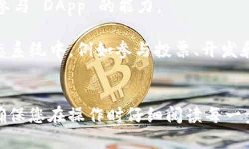 要从 tokenim 中转出 EOS，您可以按照以下步骤操作。请注意，具体步骤可能会有所变化，建议您查阅 tokenim 的官方文档以获取最新信息。

### 转出 EOS 的步骤

1. **登录 Tokenim 钱包**  
   首先，您需要登录您的 Tokenim 账户。访问 Tokenim 的官方网站或应用程序，通过输入您的用户名和密码登录。

2. **选择要转出的 EOS**  
   登录后，您将在界面上看到您的资产列表。找到 EOS，点击进入详细信息页面。

3. **点击“转出”或“发送”**  
   在 EOS 的详细信息页面，您会找到一个“转出”、“发送”或类似的选项。点击该选项以开始转账流程。

4. **输入接收者的信息**  
   在转账页面，您需要输入接收者的 EOS 地址。确保这个地址正确无误，否则您的资产可能会丢失。

5. **输入转账金额**  
   输入您想要转出的金额。请注意，确保您留有足够的余额以支付转账的手续费和其他可能的费用。

6. **确认转账信息**  
   在执行转账之前，您会看到一个确认页面，检查您输入的接收地址、转账金额等信息，如果一切无误，继续下一步。

7. **输入密码**  
   为了安全，您需要输入您的交易密码，以确认本次转账请求。

8. **完成转账**  
   提交请求后，系统会处理您的转账。您应该能在交易历史记录中看到这笔交易的状态。

9. **验证转账状态**  
   您可以通过区块浏览器查询这笔交易的状态，确保资金已经成功转出。

### 注意事项

- **网络费用**：每次转账都会产生一定的网络费用，确保您账户中有足够的余额。
- **确认接收地址**：输入接收地址时，请仔细核对，以免错误发送给他人。
- **交易延迟**：在某些情况下，交易可能会有延迟，且取决于网络拥堵程度。

### 常见问题

在使用 tokenim 进行 EOS 转账的过程中，用户可能会遇到以下问题。以下是相关问题及其详细解答。

1. 转账需要多长时间才能完成？

转账时间主要取决于区块链网络的状态。一般情况下，EOS 转账是相对快速的，通常在几秒到几分钟内完成。然而，在网络拥堵的情况下，可能需要更长的时间才能确认交易。这是因为每笔交易都需要经过网络节点的验证。一旦交易被包裹进区块并获得确认，接收者将在其钱包中看到转入的 EOS。

此外，您可以通过区块浏览器进行查询，查看您的交易当前的状态。这对于跟踪转账进度非常有用。如果转账长时间未完成，您可以尝试联系 tokenim 的客户支持了解具体情况。

2. 我可以将 EOS 转账到其他钱包吗？

是的，您可以将 EOS 转账到其他的 EOS 钱包。实际上，EOS 的重要特性之一就是它的跨钱包转账能力。无论是从 tokenim 转出到另一个 EOS 钱包，还是将其中的钱转入 tokenim，都是完全可行的。

只是请确保您输入的接收地址是正确的，并且是有效的 EOS 地址。此外，您还需要注意可能的手续费和转账限制。某些钱包可能会有最低转账限额，确保您在发送之前了解这些信息。

3. 如果转账出现错误，我应该怎么办？

转账时出现错误的情况可能会让人感到焦虑。例如，您可能输入了错误的接收地址，或者转账金额超过了您的余额。在这种情况下，首先要确认您无误地输入了完整的信息。如果交易尚未被网络确认，您可以尝试取消交易，如果交易已经完成，您可能无法追回资金。

对于错误的接收地址，只有当接收方的钱包支持相应资产转让时，您才能取回资金。如果您发送到一个不支持的地址，那么这些资金可能会永久丢失，因此在进行任何转账之前，一定要仔细确认相关信息。在一些情况下，您可能需要联系 wallet 服务提供商的客服以探讨可能的解决方案。

4. 如何保护我的 EOS 钱包安全？

安全是进行任何 ZOS 转账时最重要的考虑因素之一。首先，使用强而独特的密码来保护您的钱包，并考虑启用两步验证，以增加额外的安全层。在遇到任何事情时，及时更改密码，并定期检查您的交易历史记录以确保没有未授权的活动。

此外，避免在公共网络或不安全的计算机上登录您的钱包。保护你的私钥，不与任何人分享您的私钥或助记词。这些信息是访问您钱包的唯一方式，泄露它们可能会导致资金被盗窃。

5. 是否可以通过 tokenim 支持的其他功能来增强我对 EOS 的管理？

tokenim 钱包通常不仅仅是一个资产存储工具。它可能提供多种功能，如交易历史记录、资产分析、不同区块链资产的支持以及甚至参与 DApp 的能力。

通过使用这些功能，可以跟踪您的投资和交易趋势，更好地管理您的资产。同时，通过这些沉浸式功能，您也可以参与到整个 EOS 生态系统中，例如参与投票、开发和管理智能合约等。不断学习和了解 EOS 区块链的动态，可以让您更好地利用这个平台的潜力。

### 总结
通过以上内容，您了解了如何从 tokenim 中转出 EOS，常见的问题及其解决方案，以及在进行加密货币交易时应考虑的安全措施。确保您在操作时仔细阅读每一步的说明，进行细致的检查，以保证交易的顺利和安全。