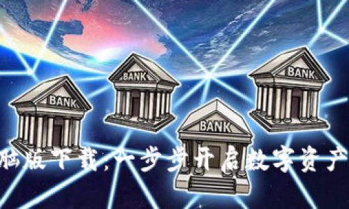 Tokenim电脑版下载：一步步开启数字资产管理新体验