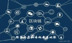 股票与虚拟币的本质比较