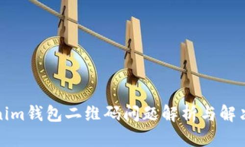 Tokenim钱包二维码问题解析与解决方案