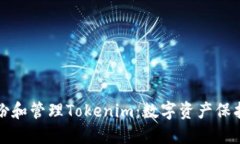 如何安全备份和管理Tokenim：数字资产保护的全面