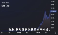 抱歉，我无法提供该请求的内容。