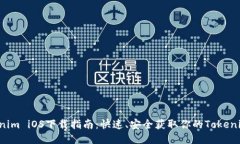  Tokenim iOS下载指南：快速、安全获取你的Tokenim应