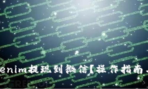 如何将Tokenim提现到微信？操作指南与注意事项